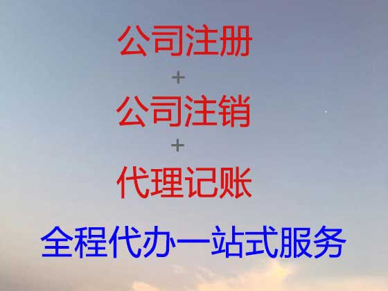 周口公司个体户注册-公司注销-代理记账